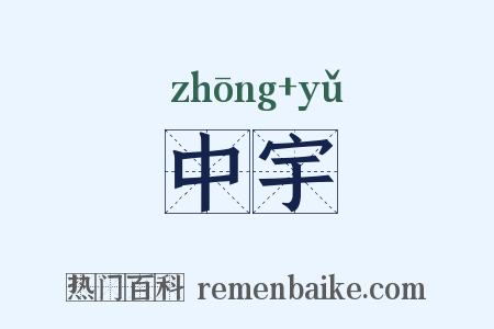 中宇是什么意思的图片